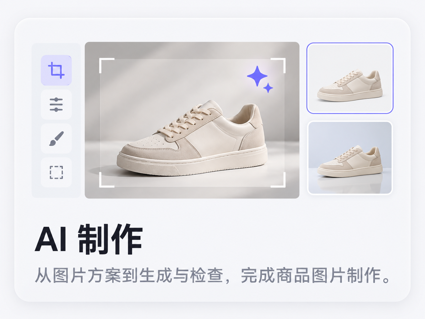 AI 制作:从图片方案到生成与检查,完成商品图片制作。(功能示意图)