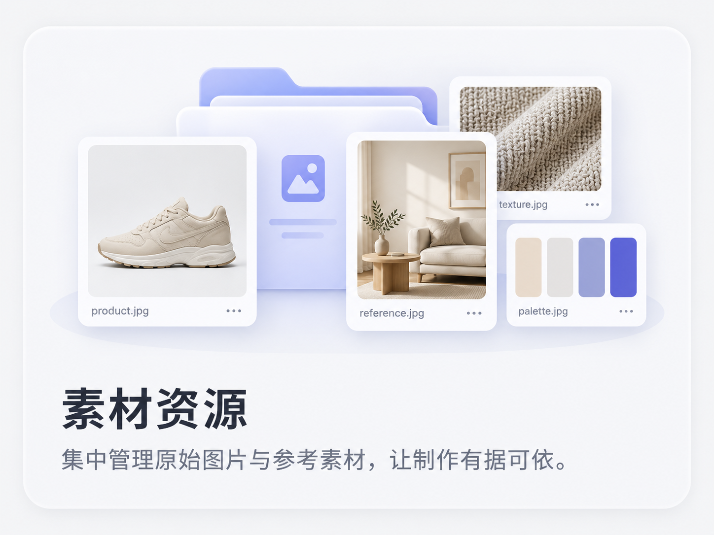 素材资源:集中管理原始图片与参考素材,让制作有据可依。(功能示意图)