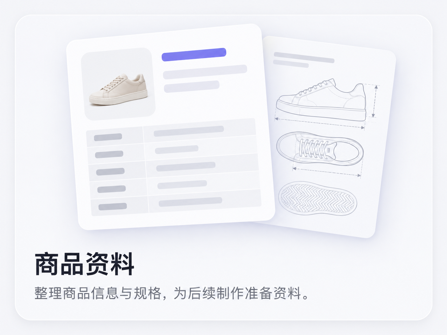 商品资料:整理商品信息与规格,为后续制作准备资料。(功能示意图)